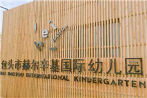 HEL Baotou International Kindergarten