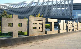 Industrial Museum of China