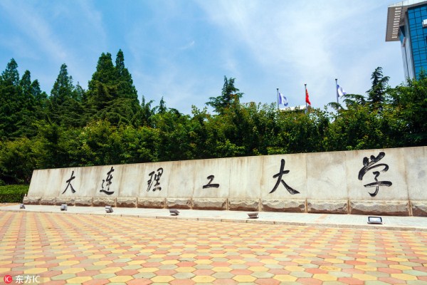 1540961107644068660.jpg 大连理工大学.jpg