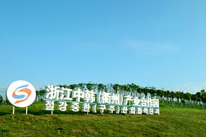 Zhejiang China-South Korea (Quzhou) Industrial Cooperation Park