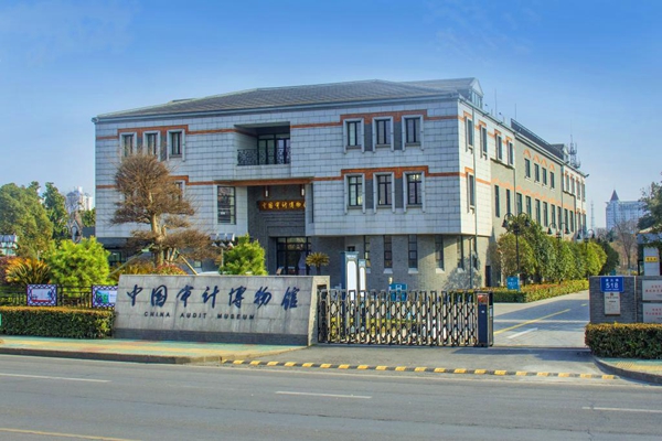 China Audit Museum