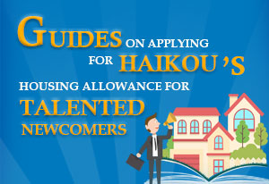 Haikou's housing allowance for talented newcomers