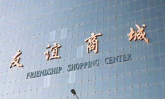 Friendship Shopping Center