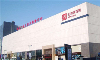 Taiyuan Wangfujing Department Store