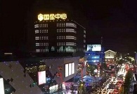 Guojin Shopping Mall