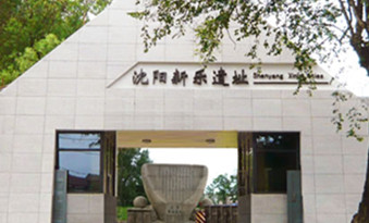  Shenyang Xinle Ancient Ruins Museum