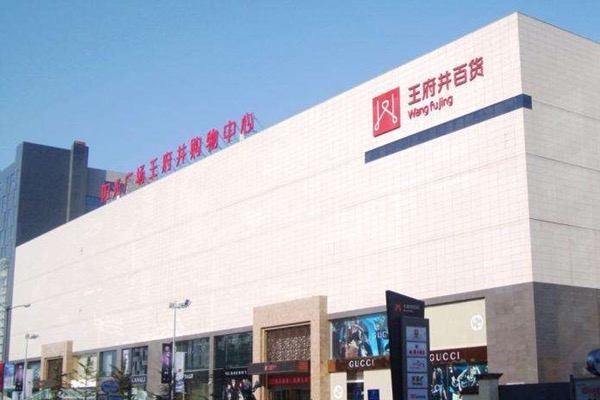 Taiyuan Wangfujing Department Store