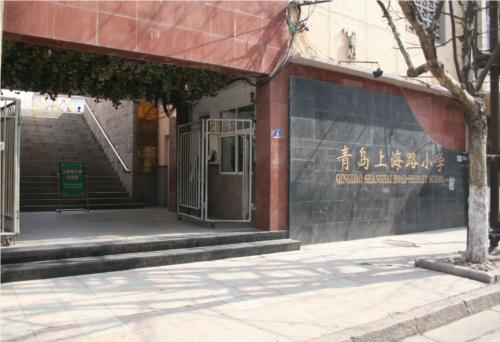 1523593178871041326.jpg 青岛上海路小学 (1).jpg