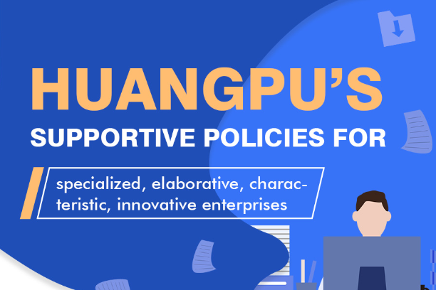 Huangpu's supportive policies for specialized, elaborative, characteristic, innovative enterprises