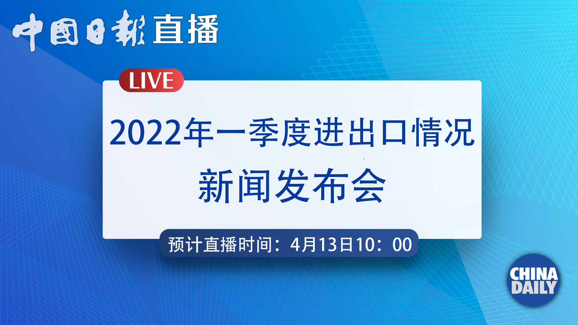 Watch it again: SCIO holds a press conference on China's foreign trade of Q1 of 2022