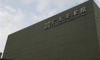 Guangdong Museum of Art