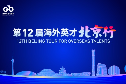 12th Beijing Tour for Overseas Talents to be unveiled
