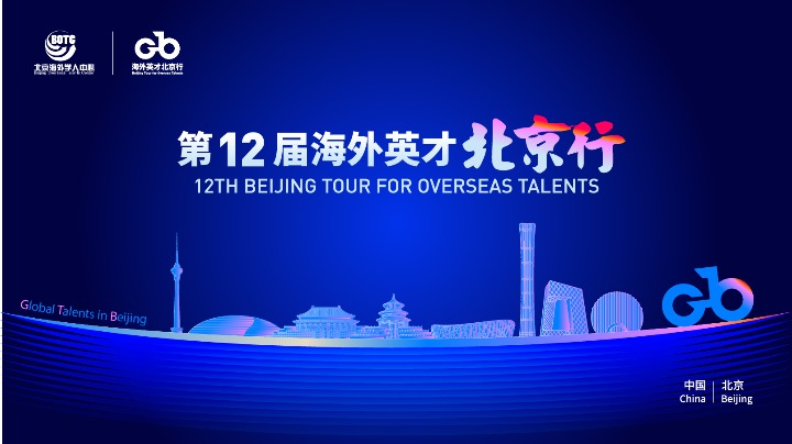 A guide for the 12th Beijing Tour for Overseas Talents