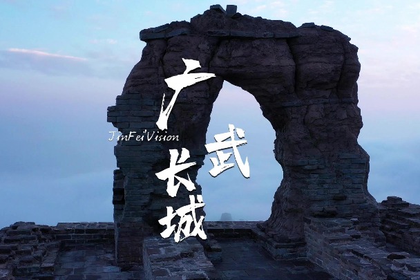 Guangwu Great Wall offers magnificent landscapes