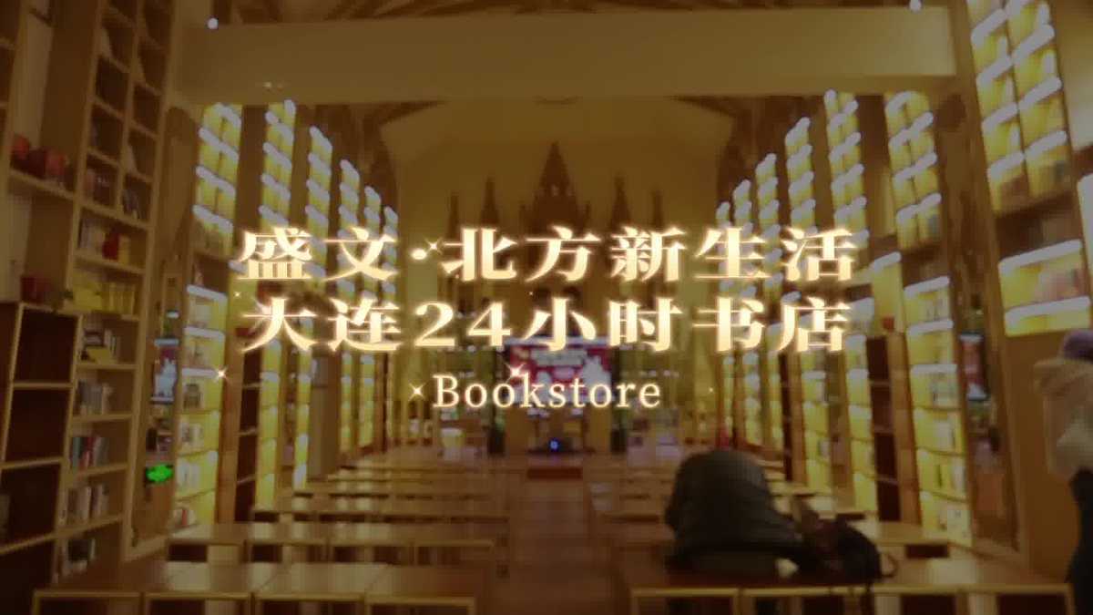 Wandering in Dalian | Shengwen·Northern New Life Dalian 24-hour Bookstore