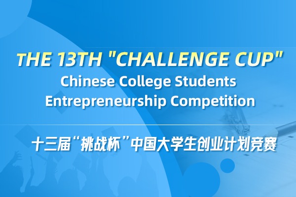13th "Challenge Cup" Chinese College Students Entrepreneurship Competition