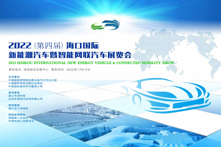 Haikou International New Energy Vehicle & Connected Mobility Show