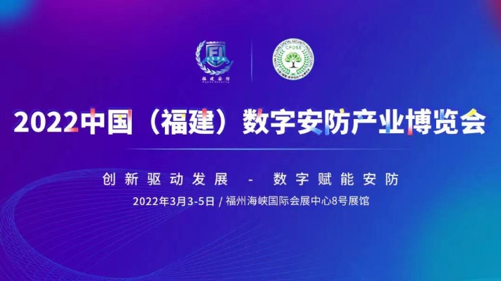 The 2022 China Fujian Digital Security Expo