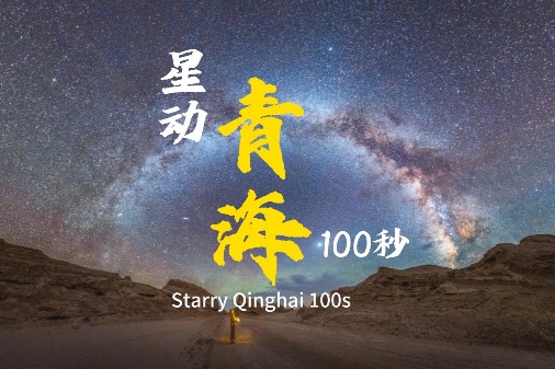 Starry Qinghai in 100 Seconds
