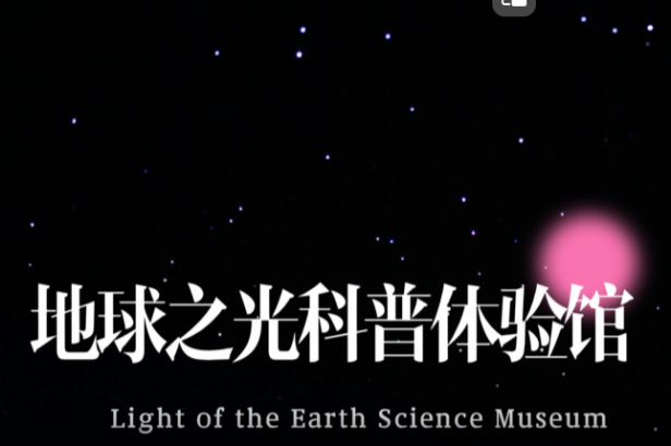 Wandering in Dalian | Light of the Earth Science Museum