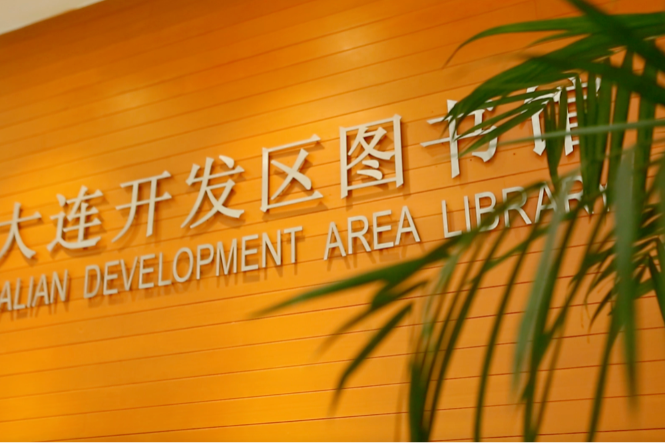 Wandering in Dalian | Dalian Development Area Library