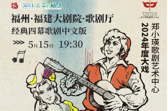Chinese version of Mozart’s opera to come to Fujian
