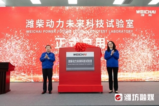 Weichai Power unveils futuristic technology testing lab