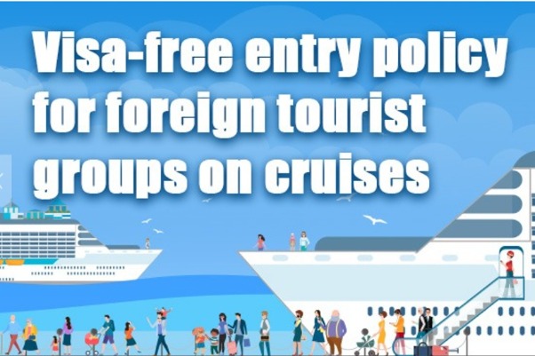 游轮外国旅游团免签证入境政策