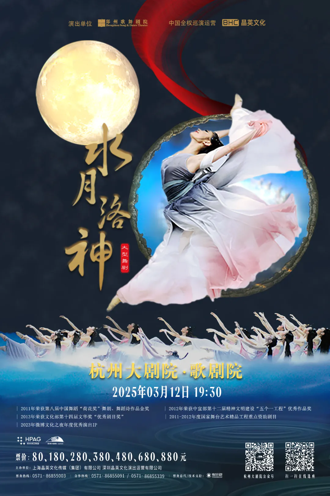 Dance Drama Water Moon Luoshen To Perform In Hangzhou Govt