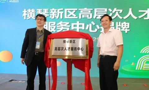 Hengqin augments ‘welcome mat’ for gifted talents