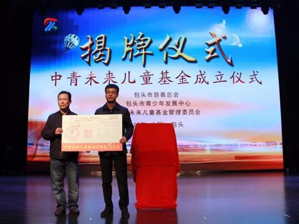 Charity fund for children established in Baotou