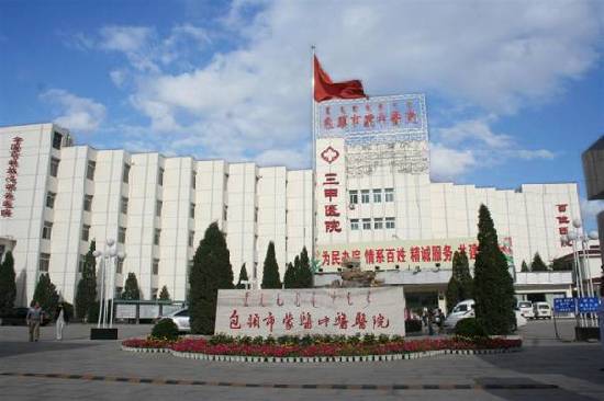 Baotou Mongolian Medicine and Traditional Chinese Medicine Hospital