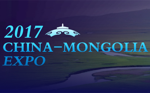 2017 China-Mongolia Expo