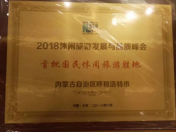 Hohhot is conferred with the plaque of “first-tier Chinese tourist destination” at a summit in Beijing, on June 24..png