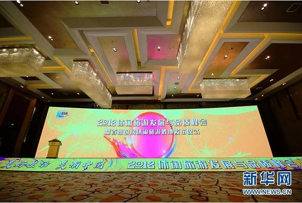 The summit venue for the development of leisure tourism in Beijing, on June 24.png