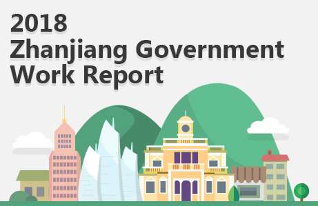Infographics: 2018 Zhanjiang government work report