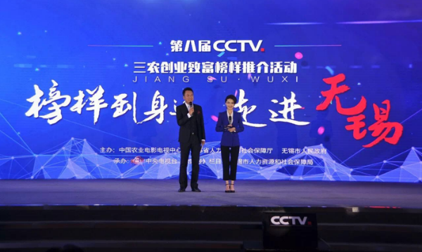 CCTV Entrepreneurial Summit held in Wuxi