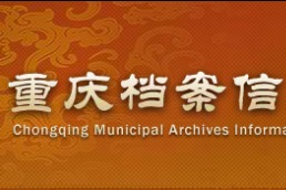 Chongqing Municipal Archives