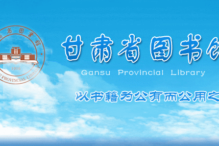 Gansu Provincial Library