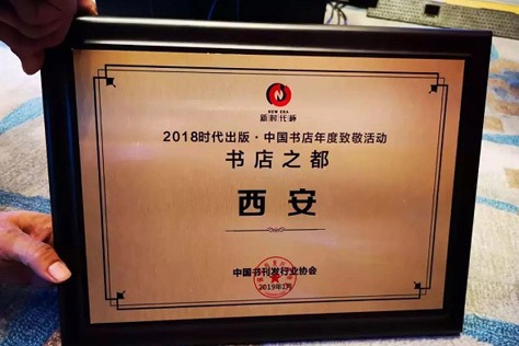 Xi'an honored as 2018 China Bookstore Capital