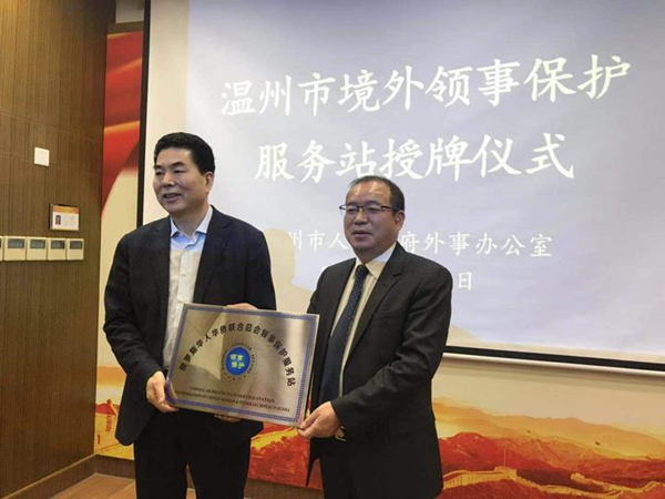 温州境外领事保护服务站_副本.jpg