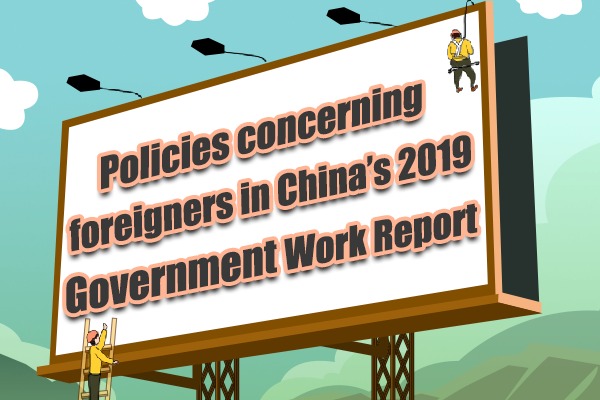 Policies concerning foreigners in China’s 2019 Government Work Report
