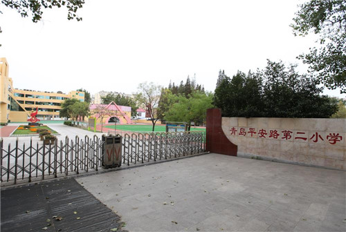 青岛平安路第二小学 (2).jpg