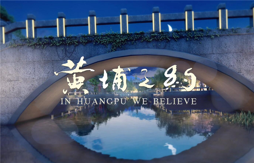 Video: In Huangpu we believe
