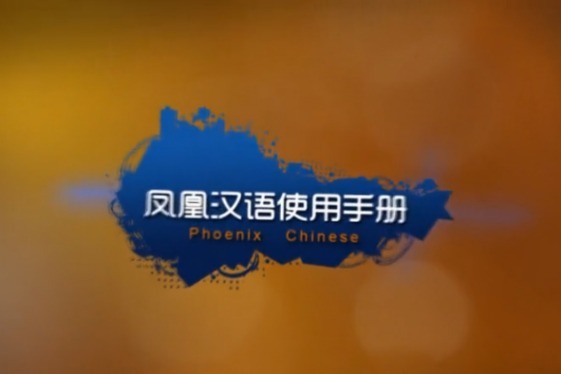 Manual of Phoenix Chinese App