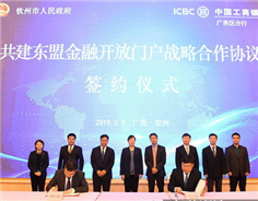 Qinzhou, ICBC to boost cross-border financial cooperation