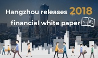 Infographics: Hangzhou releases 2018 financial white paper