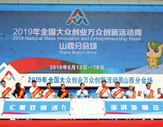 National innovation, entrepreneurship week opens in Shanxi