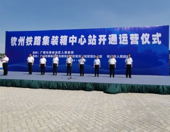 Guangxi Qinzhou Railway Container Central Station put into operation