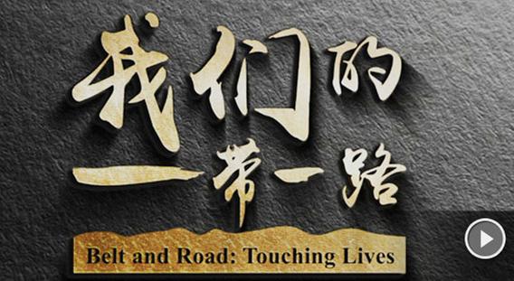 Belt and Road: Touching Lives
